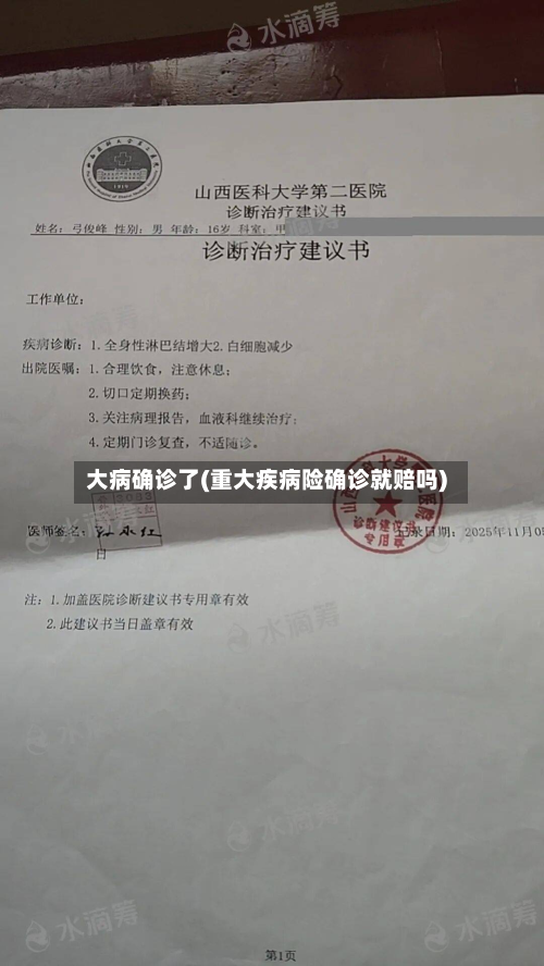 大病确诊了(重大疾病险确诊就赔吗)-第2张图片