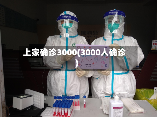 上家确诊3000(3000人确诊)-第3张图片