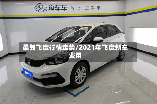 最新飞度行情走势/2021年飞度新车费用-第3张图片