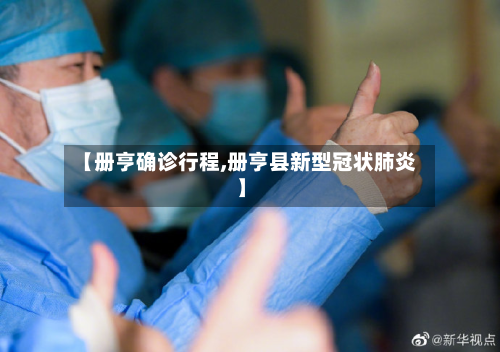 【册亨确诊行程,册亨县新型冠状肺炎】