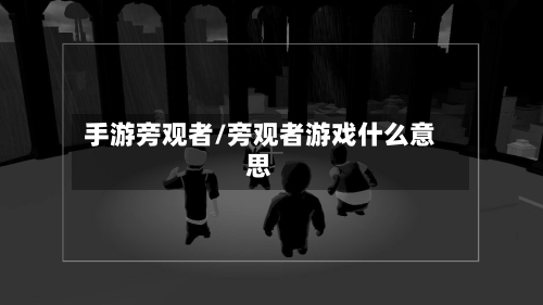 手游旁观者/旁观者游戏什么意思-第2张图片
