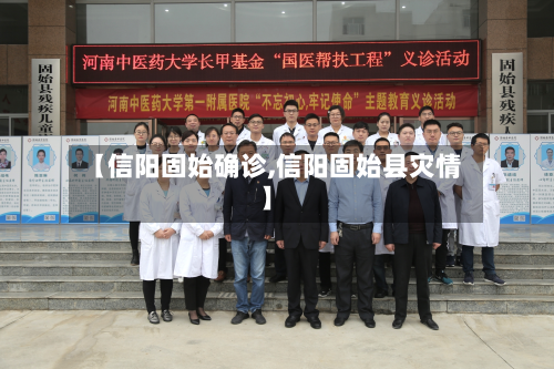 【信阳固始确诊,信阳固始县灾情】