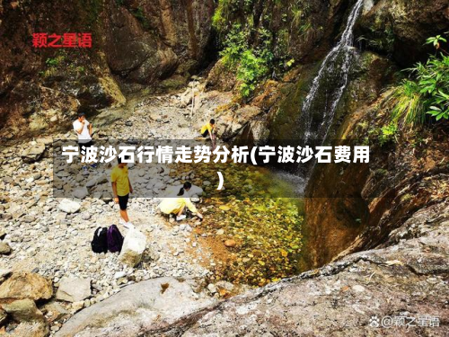 宁波沙石行情走势分析(宁波沙石费用)