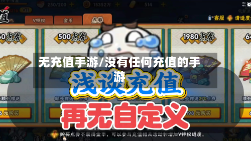 无充值手游/没有任何充值的手游-第3张图片