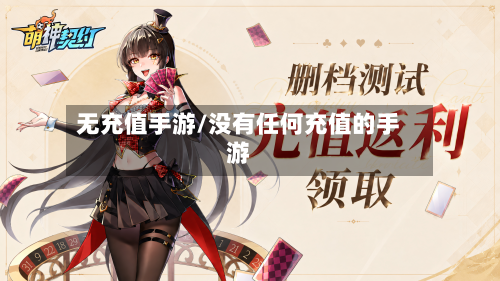 无充值手游/没有任何充值的手游-第2张图片