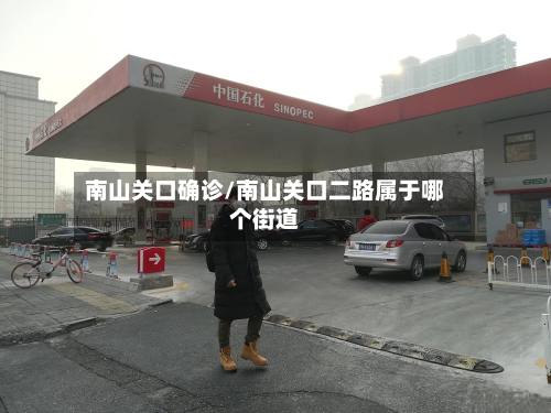 南山关口确诊/南山关口二路属于哪个街道-第2张图片