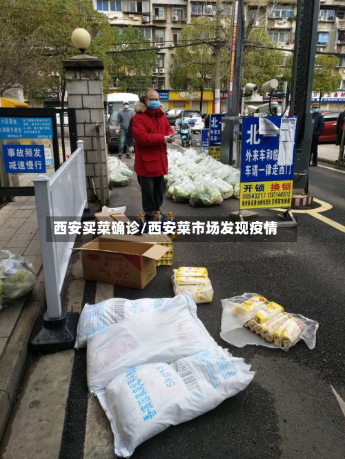 西安买菜确诊/西安菜市场发现疫情