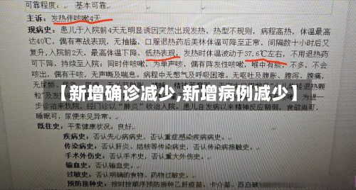 【新增确诊减少,新增病例减少】-第2张图片