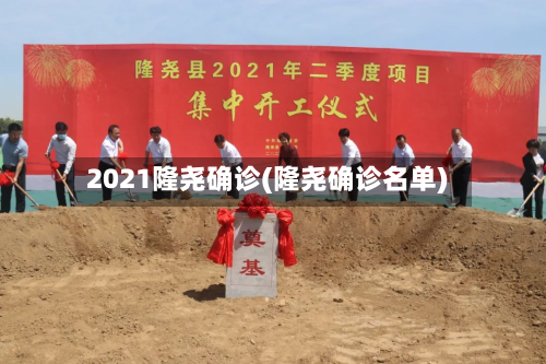 2021隆尧确诊(隆尧确诊名单)-第3张图片