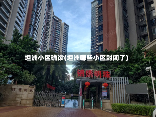 坦洲小区确诊(坦洲哪些小区封闭了)