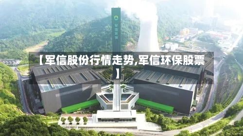 【军信股份行情走势,军信环保股票】