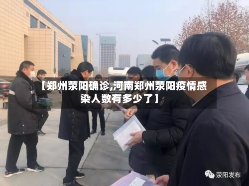 【郑州荥阳确诊,河南郑州荥阳疫情感染人数有多少了】