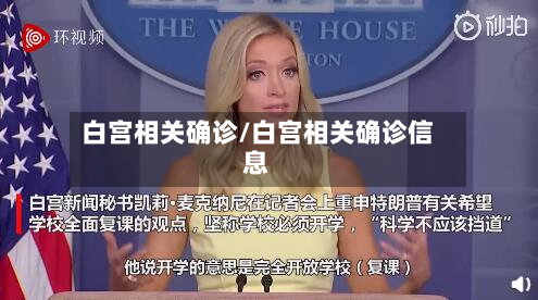 白宫相关确诊/白宫相关确诊信息