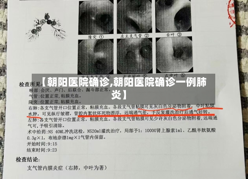 【朝阳医院确诊,朝阳医院确诊一例肺炎】