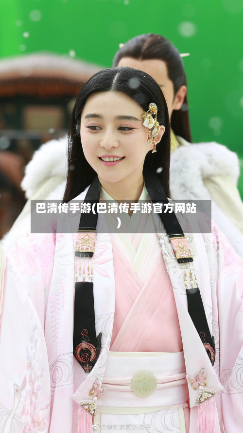 巴清传手游(巴清传手游官方网站)-第2张图片