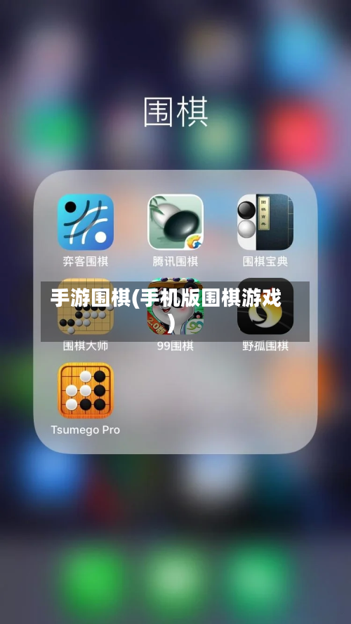 手游围棋(手机版围棋游戏)
