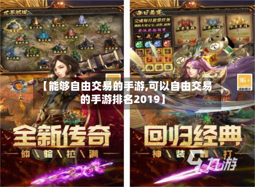 【能够自由交易的手游,可以自由交易的手游排名2019】