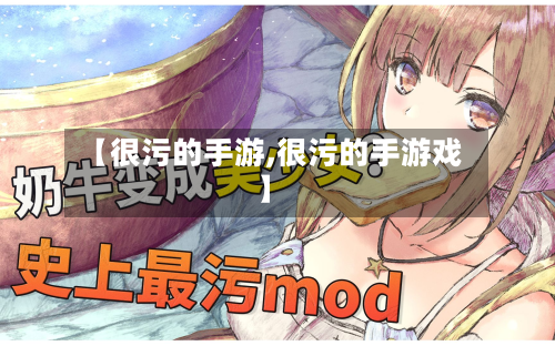 【很污的手游,很污的手游戏】