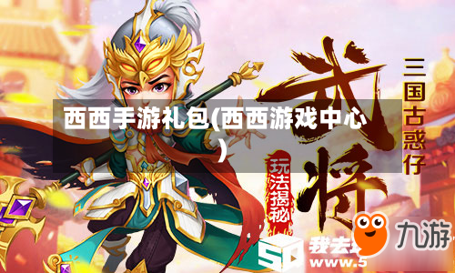 西西手游礼包(西西游戏中心)