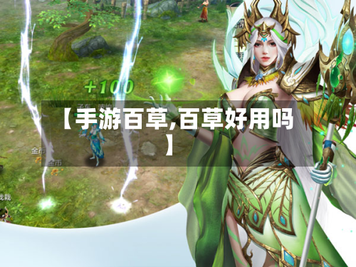 【手游百草,百草好用吗】-第2张图片