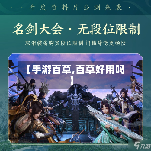 【手游百草,百草好用吗】