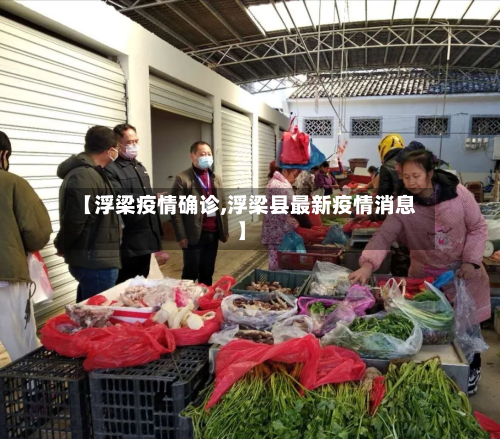 【浮梁疫情确诊,浮梁县最新疫情消息】-第3张图片