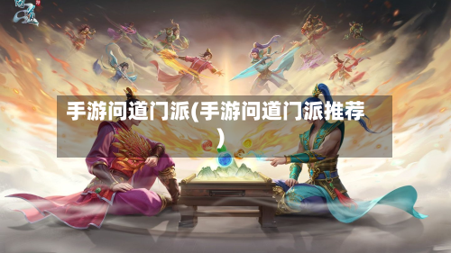 手游问道门派(手游问道门派推荐)