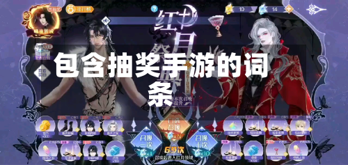 包含抽奖手游的词条