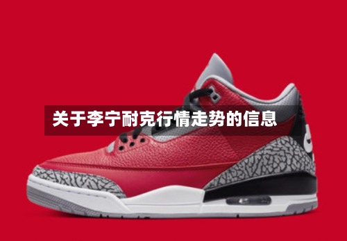 关于李宁耐克行情走势的信息