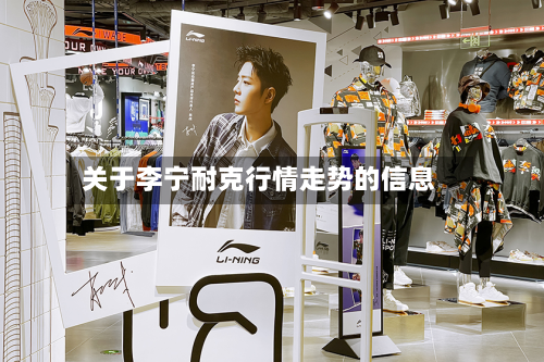 关于李宁耐克行情走势的信息-第3张图片