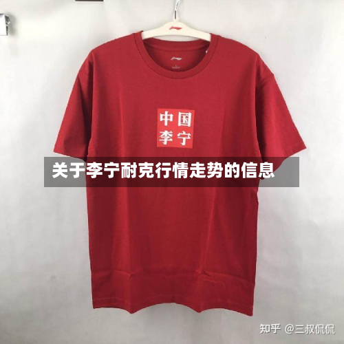 关于李宁耐克行情走势的信息-第2张图片