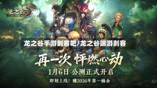 龙之谷手游刺客吧/龙之谷端游刺客-第2张图片