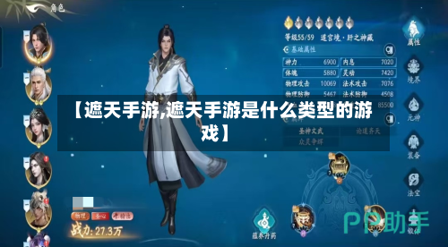 【遮天手游,遮天手游是什么类型的游戏】-第3张图片