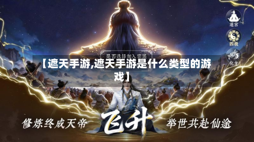 【遮天手游,遮天手游是什么类型的游戏】