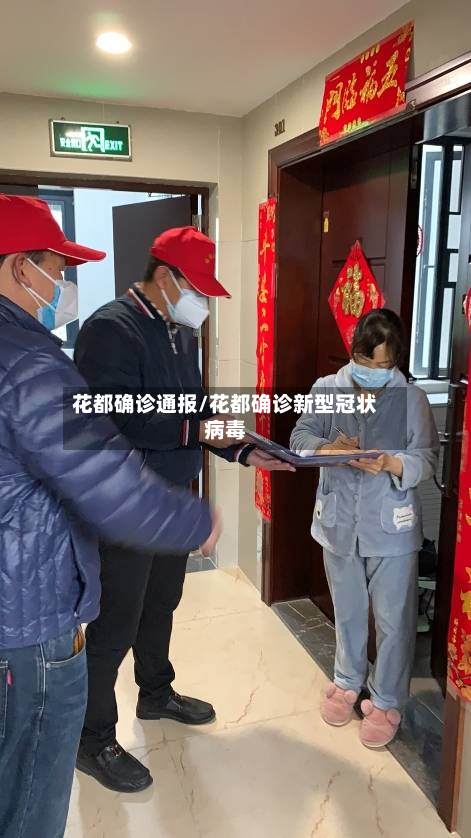 花都确诊通报/花都确诊新型冠状病毒-第2张图片