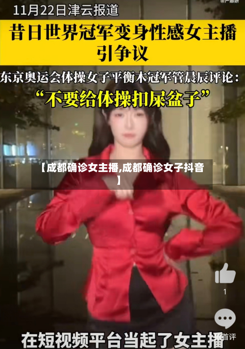 【成都确诊女主播,成都确诊女子抖音】