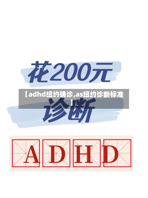 【adhd纽约确诊,as纽约诊断标准】