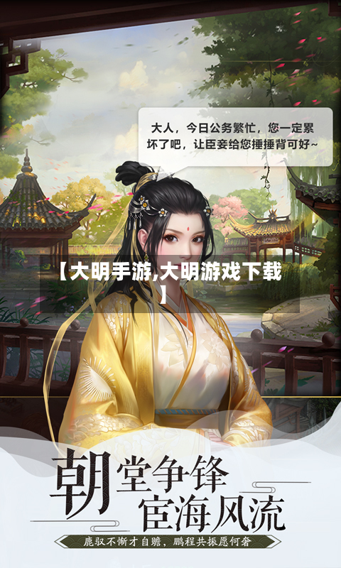 【大明手游,大明游戏下载】-第3张图片