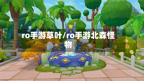 ro手游草叶/ro手游北森怪物