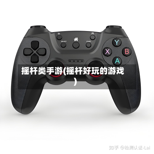 摇杆类手游(摇杆好玩的游戏)