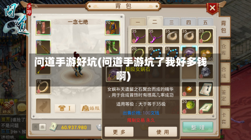问道手游好坑(问道手游坑了我好多钱啊)-第2张图片