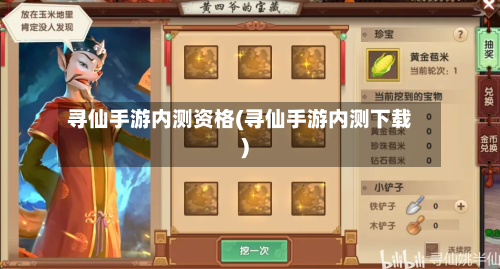 寻仙手游内测资格(寻仙手游内测下载)