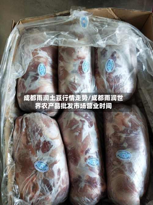 成都雨润土豆行情走势/成都雨润世界农产品批发市场营业时间-第2张图片