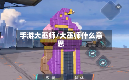 手游大巫师/大巫师什么意思