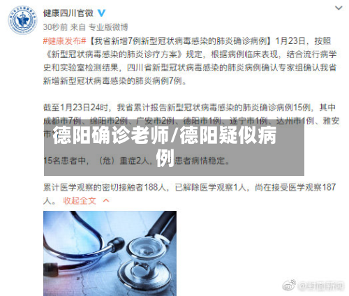 德阳确诊老师/德阳疑似病例
