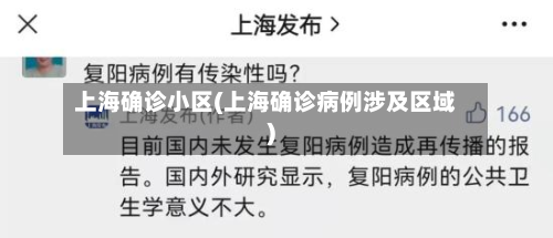上海确诊小区(上海确诊病例涉及区域)