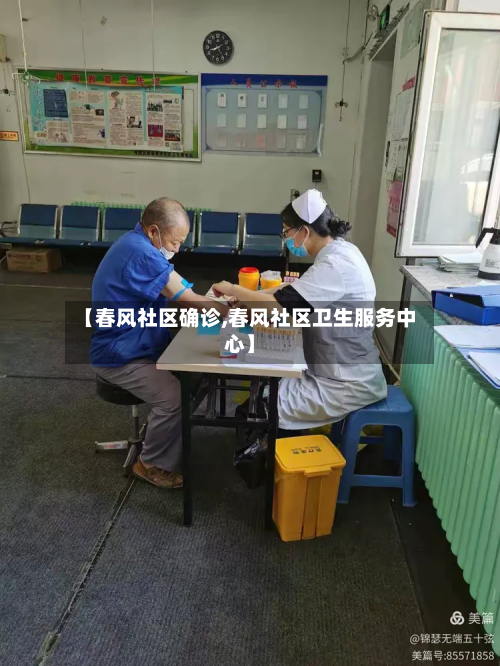 【春风社区确诊,春风社区卫生服务中心】-第2张图片