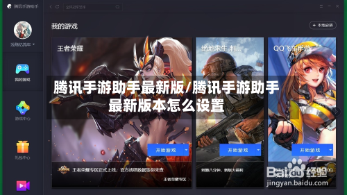 腾讯手游助手最新版/腾讯手游助手最新版本怎么设置