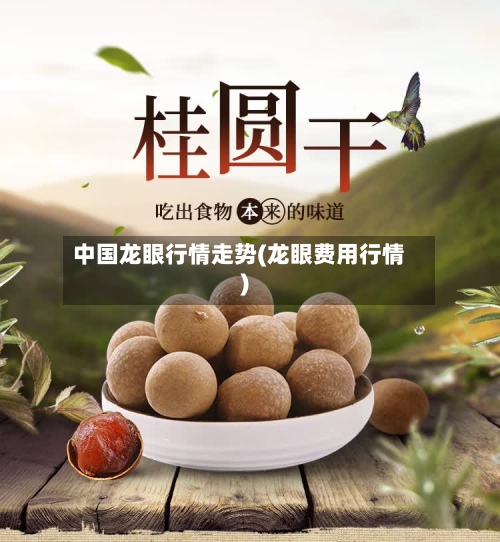 中国龙眼行情走势(龙眼费用行情)-第2张图片