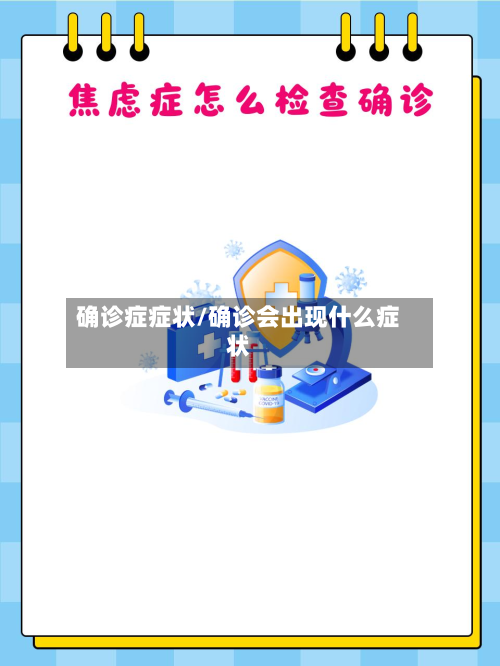 确诊症症状/确诊会出现什么症状